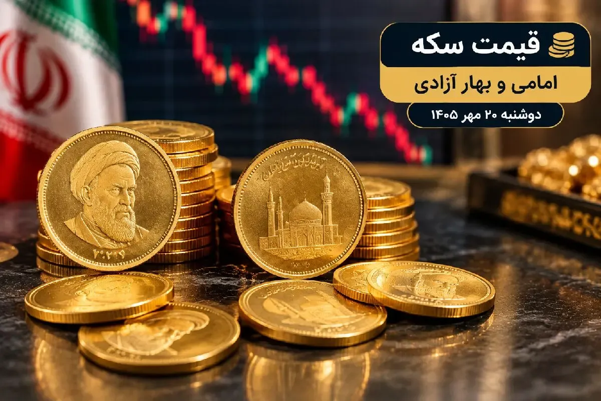 قیمت سکه امامی و سکه بهار آزادی امروز دوشنبه 20 مهر 1405 / ریزش 788 هزار تومانی