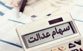 آیا سود سهام عدالت قبل از نوروز پرداخت می شود!؟