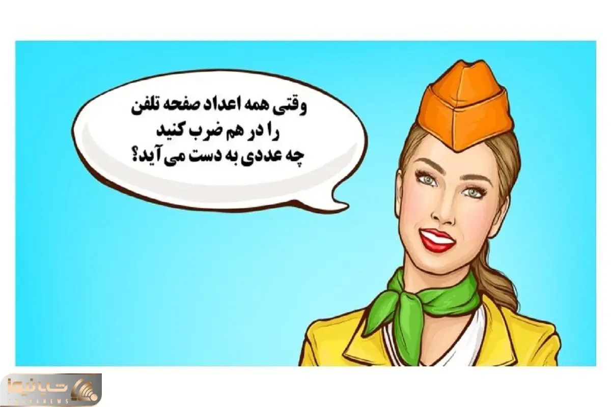 بازی فکری؛ همه اعداد صفحه تلفن را در هم ضرب کنیم چه عددی به دست میاد؟