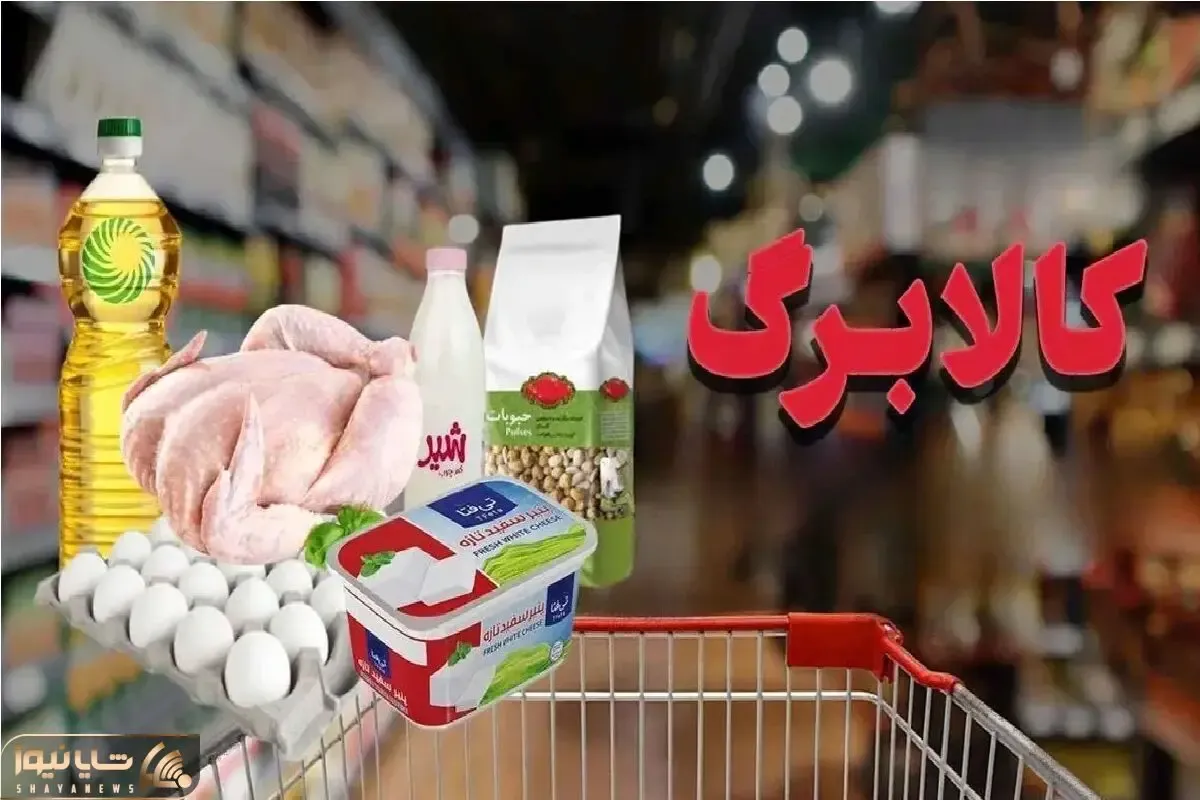 مرحله دوم کالابرگ برای تمام دهک‌ها از امروز آغاز شد