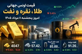 قیمت انس جهانی طلا، نقره و نفت امروز پنجشنبه 8 مرداد 1405