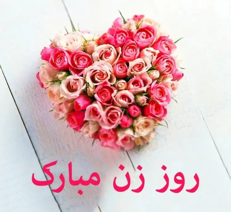 متن و جملات عاشقانه برای تبریک روز زن 99