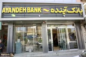 آغاز خرید سهام خُرد بانک آینده با مجوز شورای عالی بورس