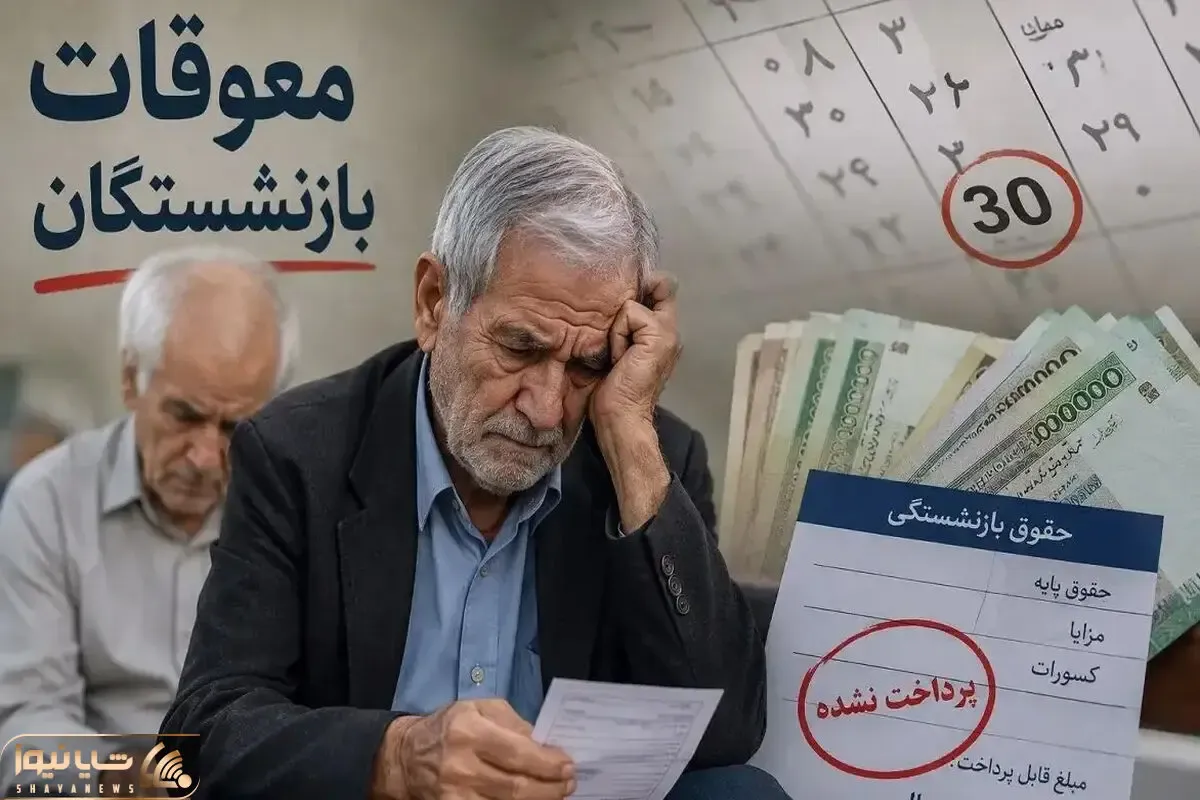 مشخص شد که چه باید بشود تا حقوق معوقه بازنشستگان  پرداخت شود