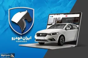 سایت ثبت نام بدون قرعه کشی ایران خودرو؛ شانس برنده شدن چقدر است؟