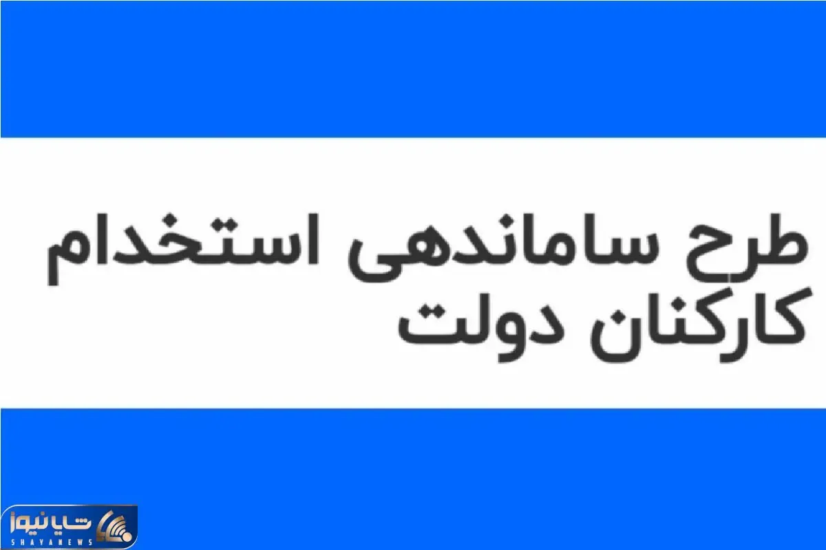 خبر مهم از طرح ساماندهی کارکنان دولت امروز یکشنبه 5 اسفند