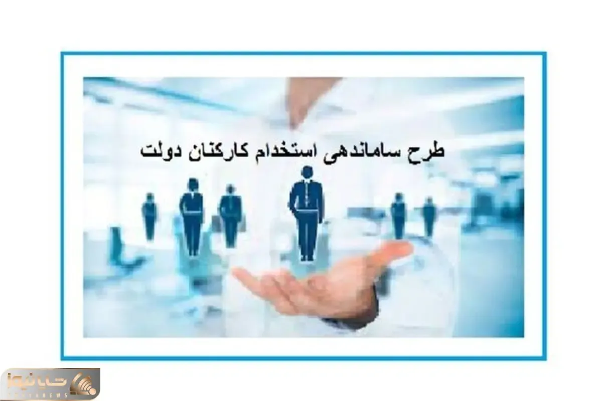 آخرین خبرها از طرح ساماندهی کارکنان دولت امروز یکشنبه 17 تیر