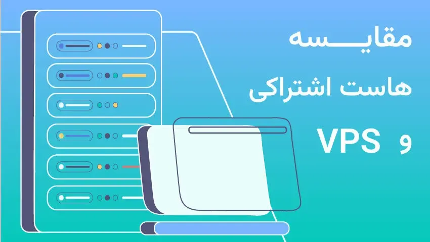 مزایای استفاده از VPS به جای هاست اشتراکی