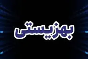 آخرین خبر از واریز مستمری مددجویان بهزیستی و کمیته امداد
