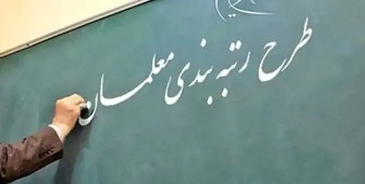 رتبه بندی معلمان در ایستگاه پایانی؛ همه منتظر اجرا