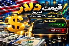 قیمت دلار امروز دوشنبه 27 مهر 1405 / افت هزار تومانی